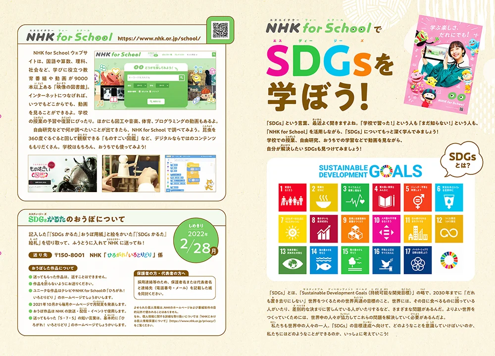 NHK for School 【 みんなでつくろうSDGsかるた 】